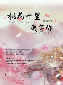 十里桃花，我等你