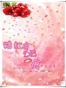 粉紅色de吻痕