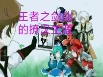 王者之劍仙的撩漢生涯