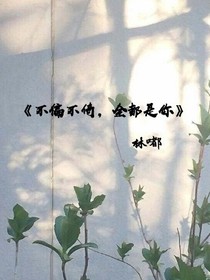 不偏不倚，全都是你