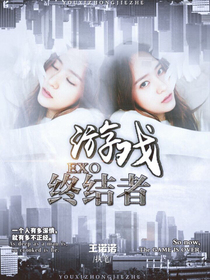 EXO：游戲終結者