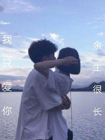 余生很长，我只爱你