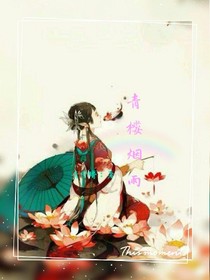 青樓煙雨-d615-d236-d989-d006