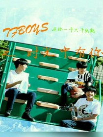 TFBOYS之時光中有你