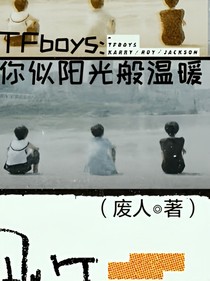 TFboys:你似阳光般温暖