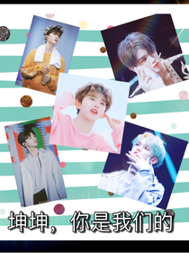 坤坤，我们喜欢你
