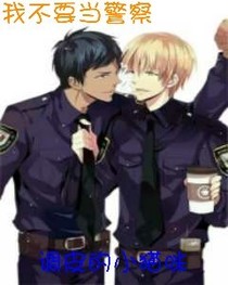 我不想当警察