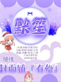 默笙封面铺.有偿版