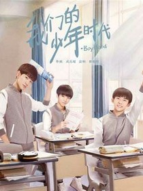 我們的少年時(shí)代:愛上你們，難以自拔_d565_d915