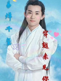 易烊千璽，穿越來見你_d780