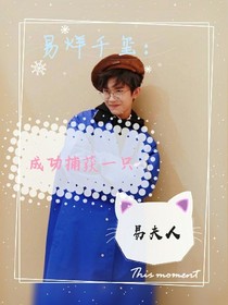 易烊千玺：成功捕获一只易夫人——d302