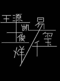 十年之約，我只愛你！