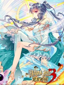 斗罗大陆3龙王传说之天之骄女
