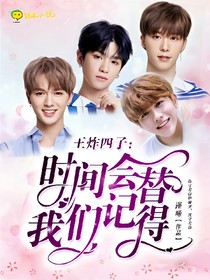 王炸四子：時間會替我們記得