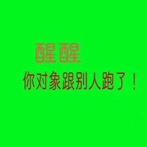 醒醒，你對象跟人跑了