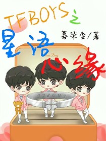 TFBOYS星語(yǔ)心緣