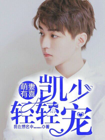 萌妻有喜:凯少轻轻宠