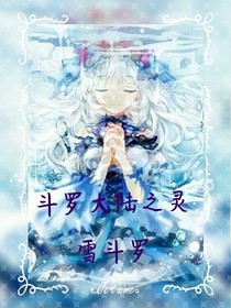 斗罗大陆之灵雪斗罗