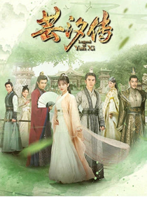 蕓汐傳：再續(xù)前緣_d521