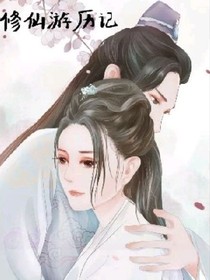修仙游历记