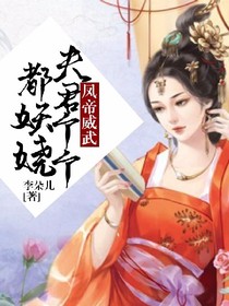 凤帝威武,夫君个个都妖娆