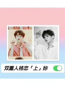 双重人格恋上妳
