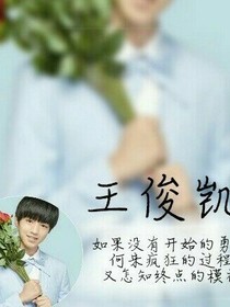 王俊凯小萝莉不要跑