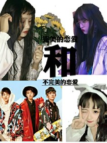 完美的戀愛(ài)和不完美的戀愛(ài)