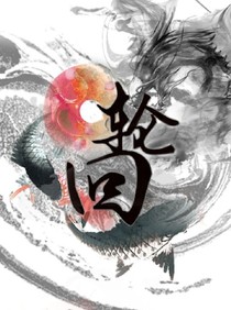 二世輪回