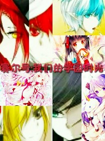 賽爾號(hào)：我們的學(xué)園時(shí)光——d627——d176