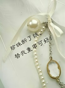 珍珠断了线，替我重串可好！