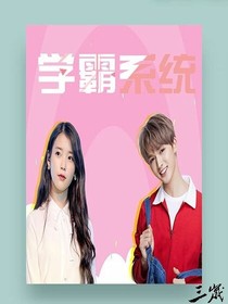 学霸系统