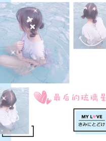 最后的琉璃星
