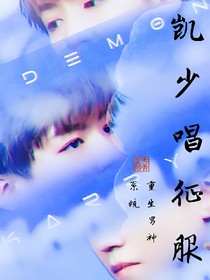 重生男神系统；凯少，唱征服