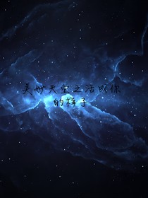 美妙天堂之活成你的樣子