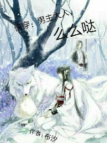 快穿：男主大人，么么哒
