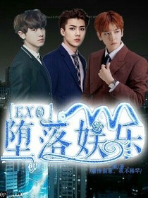 EXO:堕落娱乐