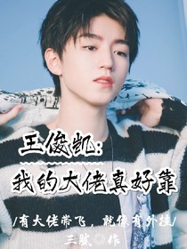 王俊凯:我的大佬真好靠