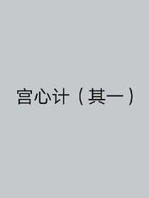 后宫计（其一）