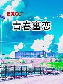 EXO：青春蜜恋_d319_d882_d477_d279