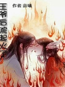 王爷后院起火了