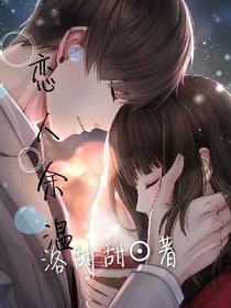 戀人余溫