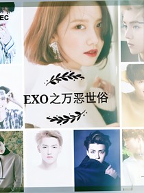 EXO之萬惡世俗