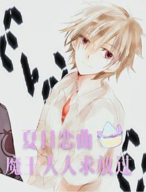 夏日戀曲:魔王大人求放過