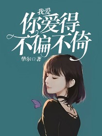我爱你，爱的不偏不倚，