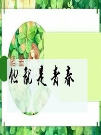 他就是青春