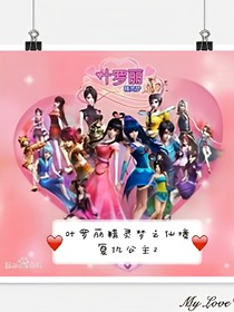叶罗丽精灵梦之仙境复仇公主2