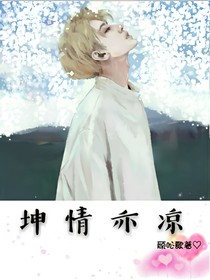 坤情亦凉