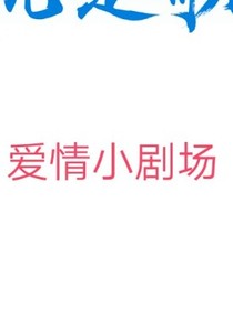 爱情小剧场
