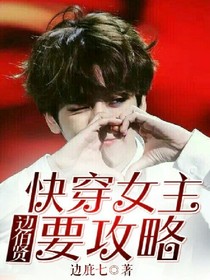 边伯贤:快穿女主要攻略